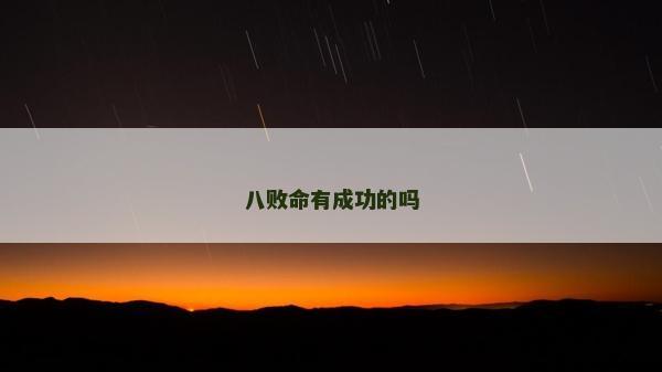 八败命有成功的吗