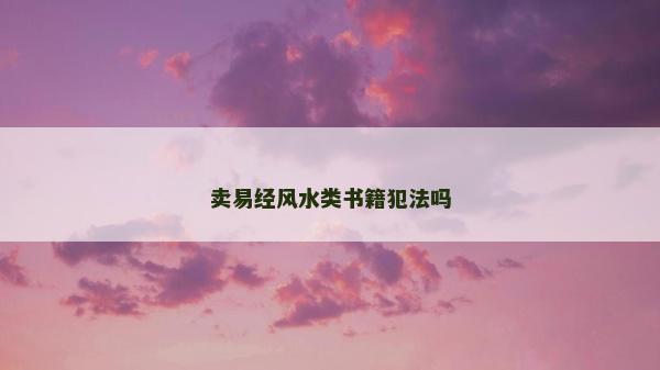 卖易经风水类书籍犯法吗