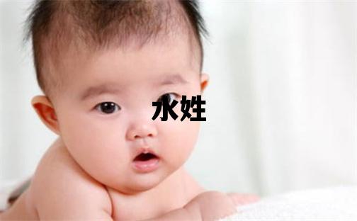 水姓朗朗上口的女孩名字,取什么名字好