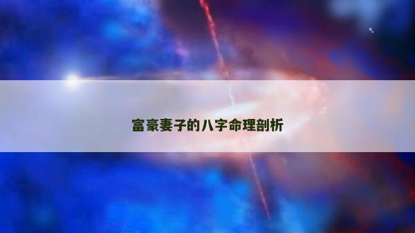 富豪妻子的八字命理剖析