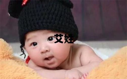 艾姓优美大方的女宝宝名字