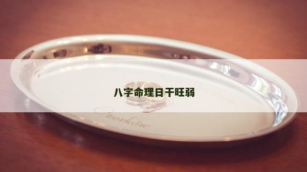 八字命理日干旺弱