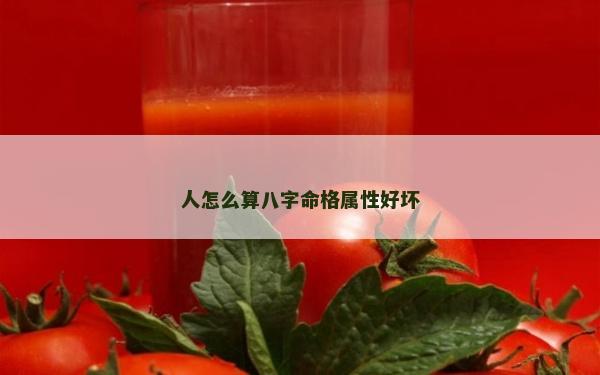 人怎么算八字命格属性好坏