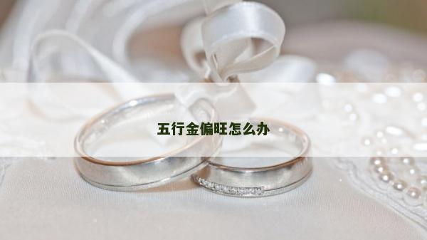 五行金偏旺怎么办