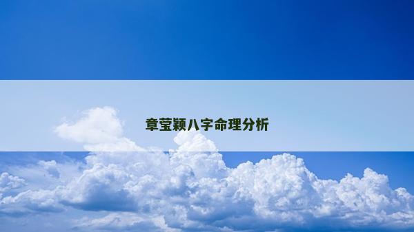章莹颖八字命理分析
