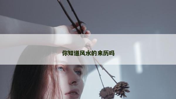 你知道风水的来历吗