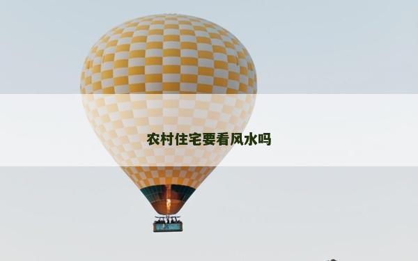 农村住宅要看风水吗