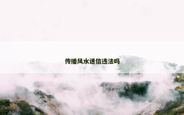 传播风水迷信违法吗