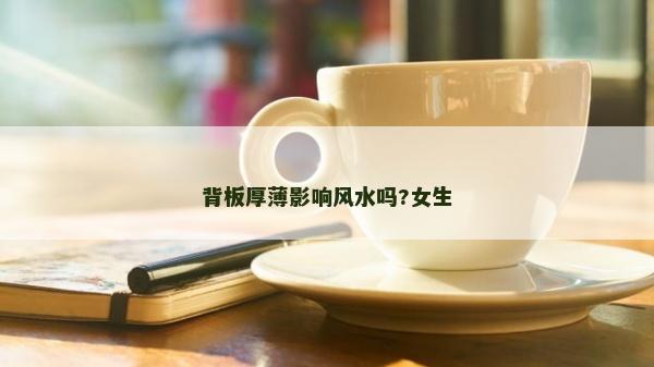 背板厚薄影响风水吗?女生