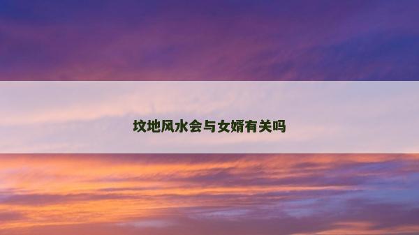 坟地风水会与女婿有关吗