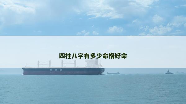 四柱八字有多少命格好命