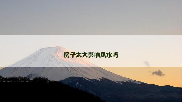 房子太大影响风水吗