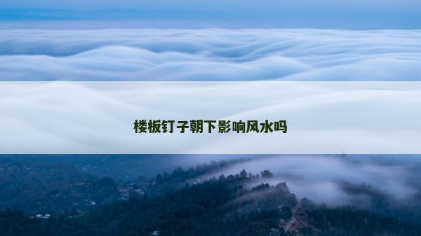 楼板钉子朝下影响风水吗
