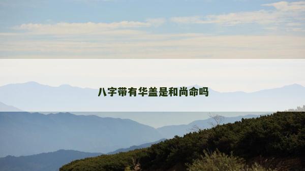 八字带有华盖是和尚命吗