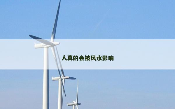人真的会被风水影响