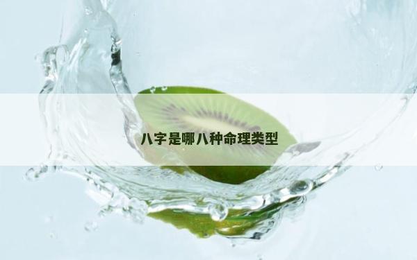 八字是哪八种命理类型