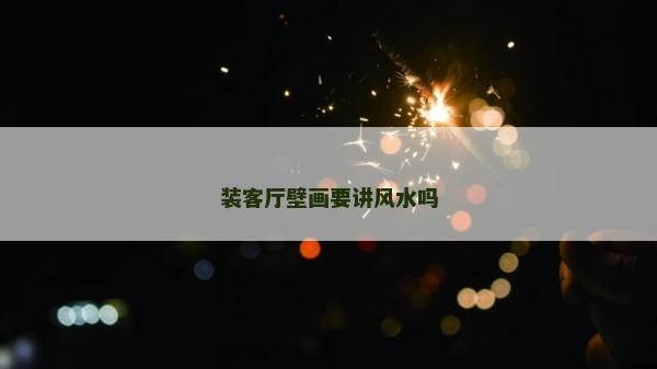 装客厅壁画要讲风水吗