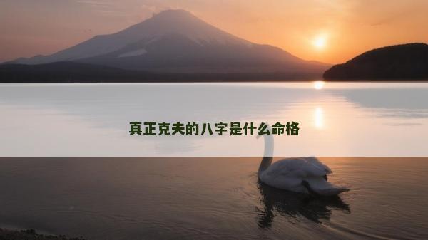 真正克夫的八字是什么命格