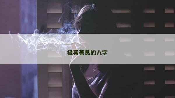 极其善良的八字