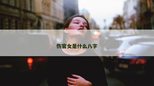 伤官女是什么八字