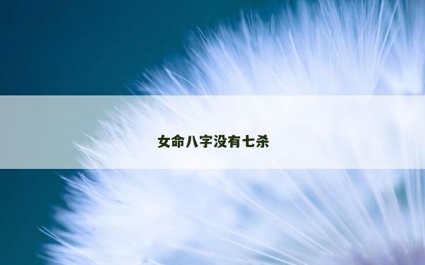 女命八字没有七杀