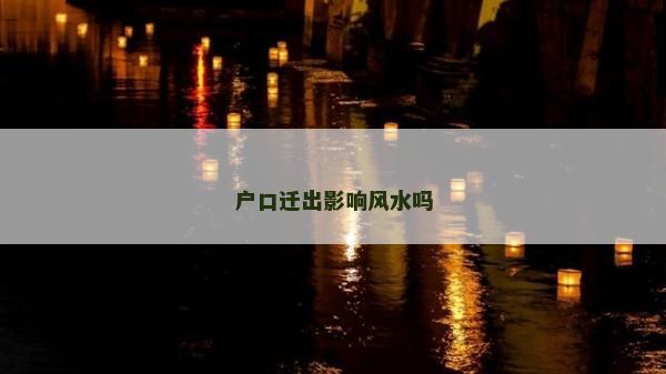 户口迁出影响风水吗
