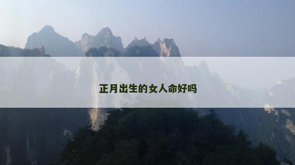 正月出生的女人命好吗