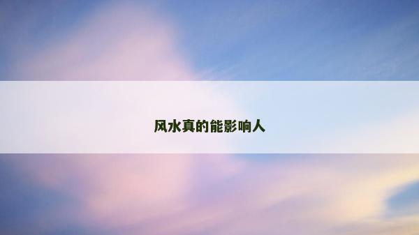 风水真的能影响人