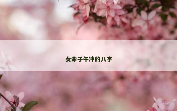 女命子午冲的八字
