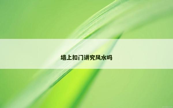墙上扣门讲究风水吗