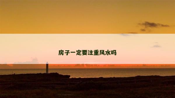 房子一定要注重风水吗