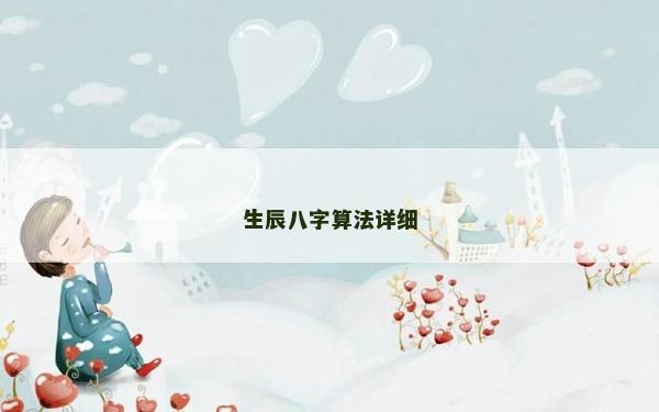 生辰八字算法详细