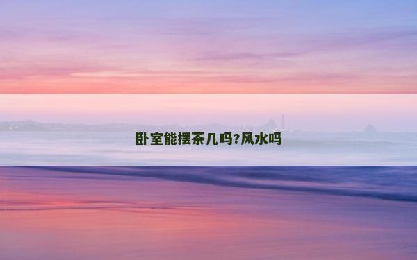 卧室能摆茶几吗?风水吗