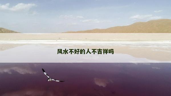 风水不好的人不吉祥吗