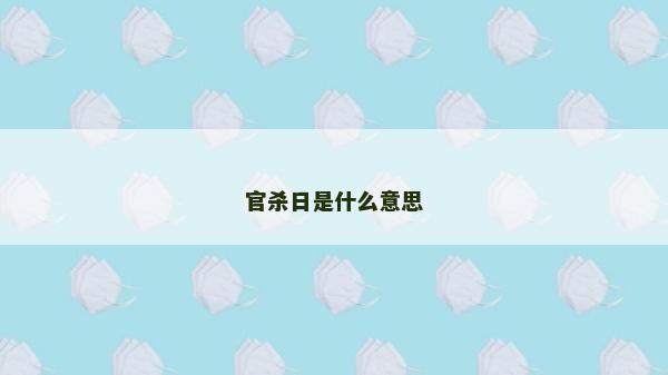 官杀日是什么意思