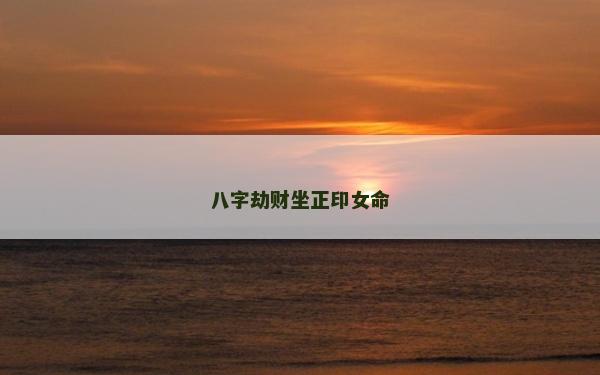 八字劫财坐正印女命