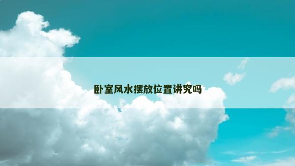 卧室风水摆放位置讲究吗