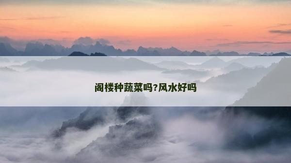 阁楼种蔬菜吗?风水好吗