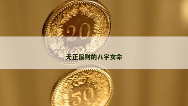 无正偏财的八字女命