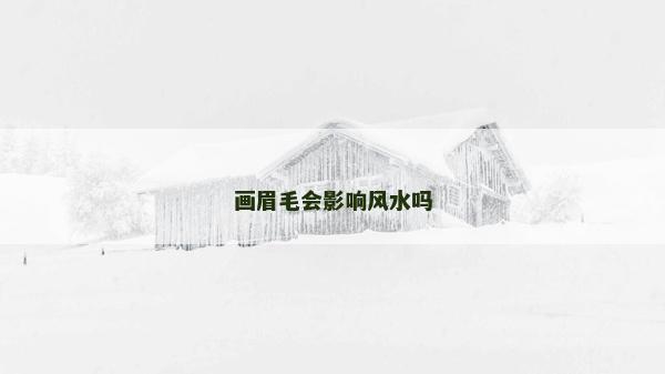 画眉毛会影响风水吗