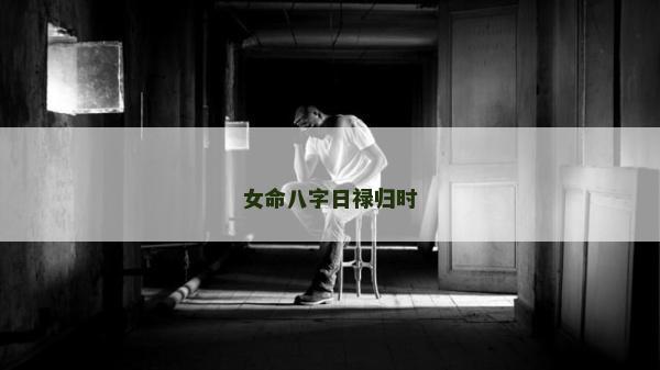 女命八字日禄归时