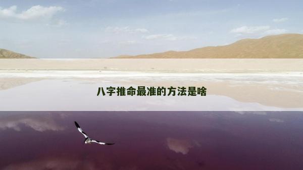 八字推命最准的方法是啥