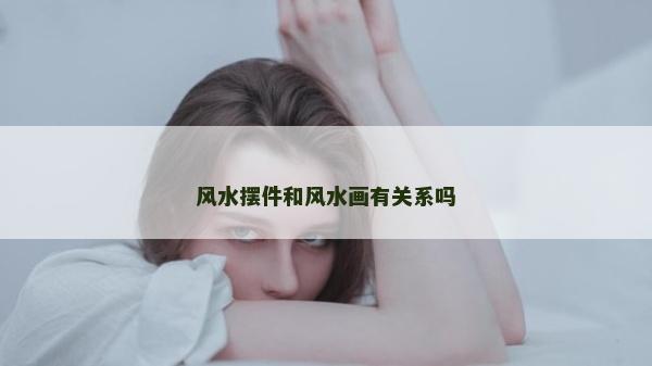 风水摆件和风水画有关系吗