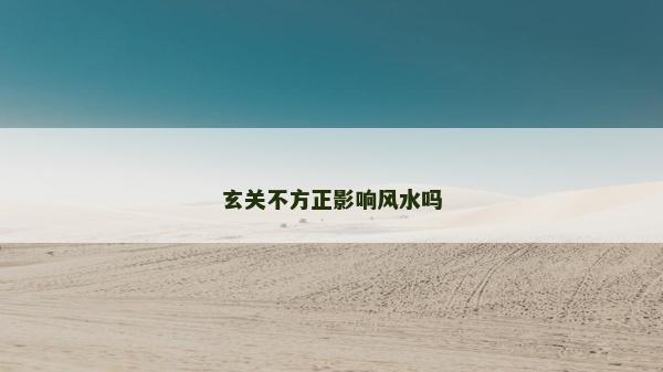 玄关不方正影响风水吗