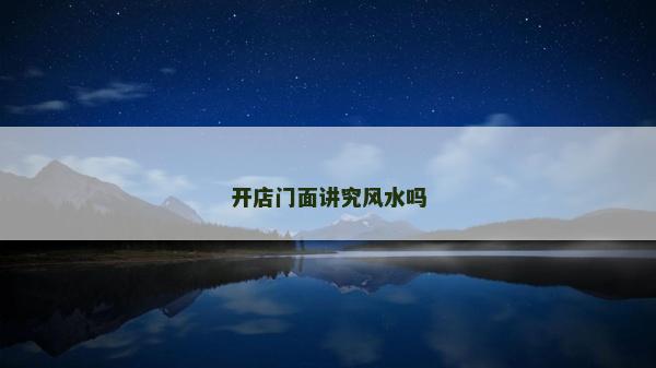 开店门面讲究风水吗