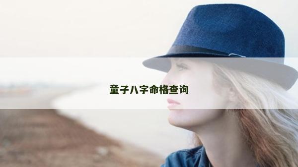 童子八字命格查询