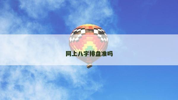 网上八字排盘准吗