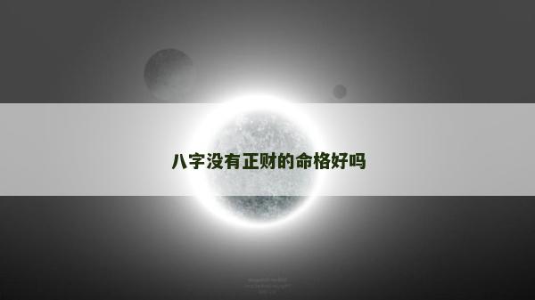 八字没有正财的命格好吗