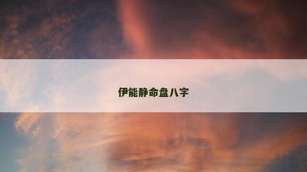 伊能静命盘八字