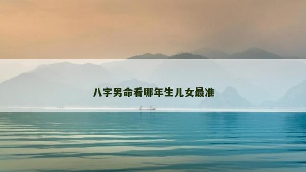 八字男命看哪年生儿女最准